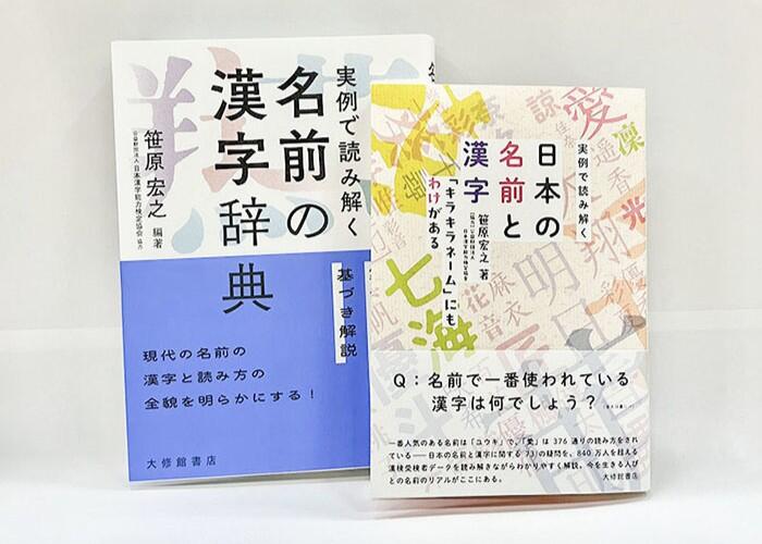 笹原宏之『漢字の名前辞典』『日本の漢字と漢字』