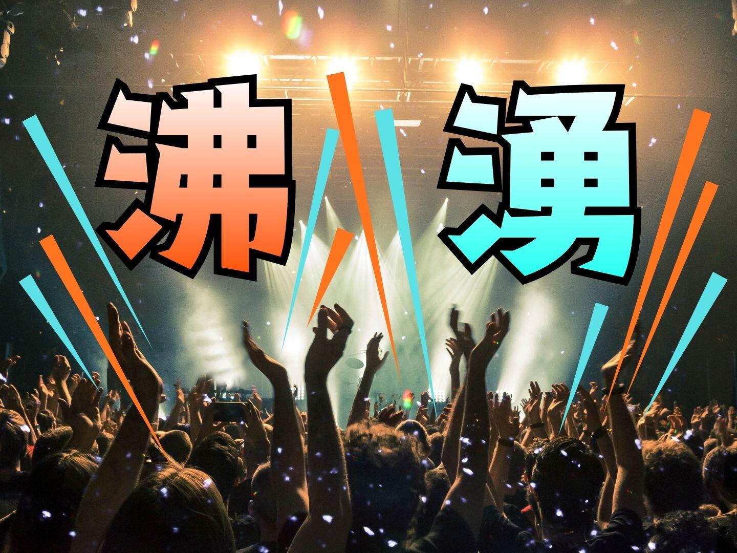 新聞漢字あれこれ196　拍手が湧いて会場が沸きます