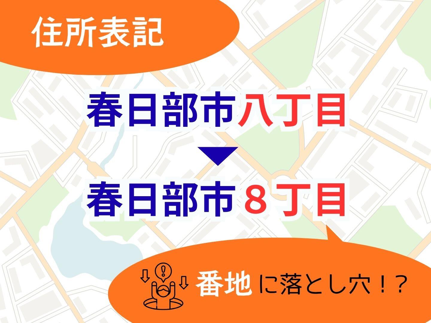 新聞漢字あれこれ197　「八丁目」 直してはいけない漢数字