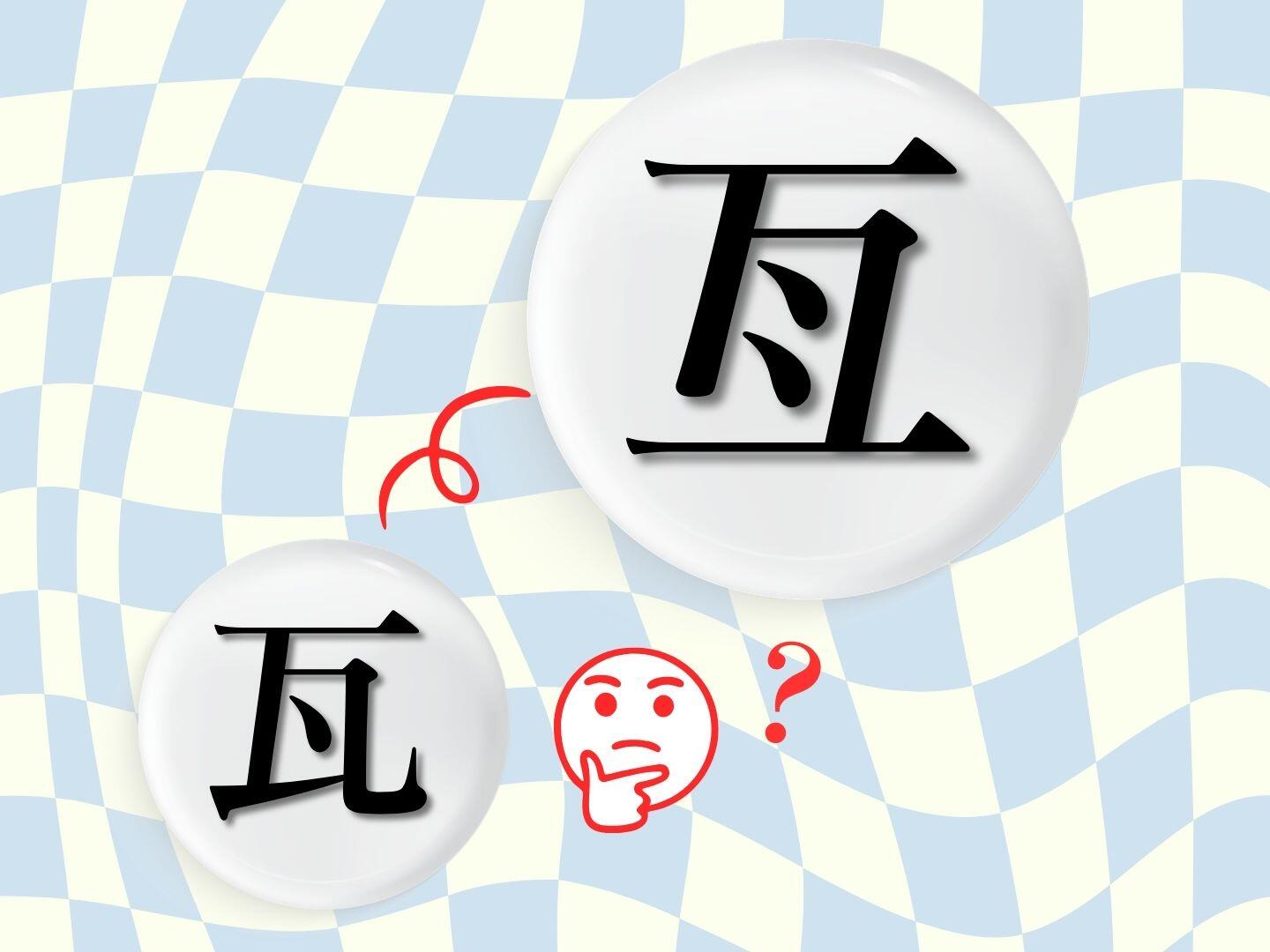 新聞漢字あれこれ198　「瓦」・「亙」　似た字と、思い込みと…