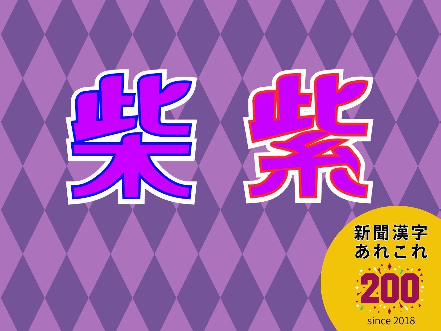 新聞漢字あれこれ200　「柴・紫」 固有名詞は要注意