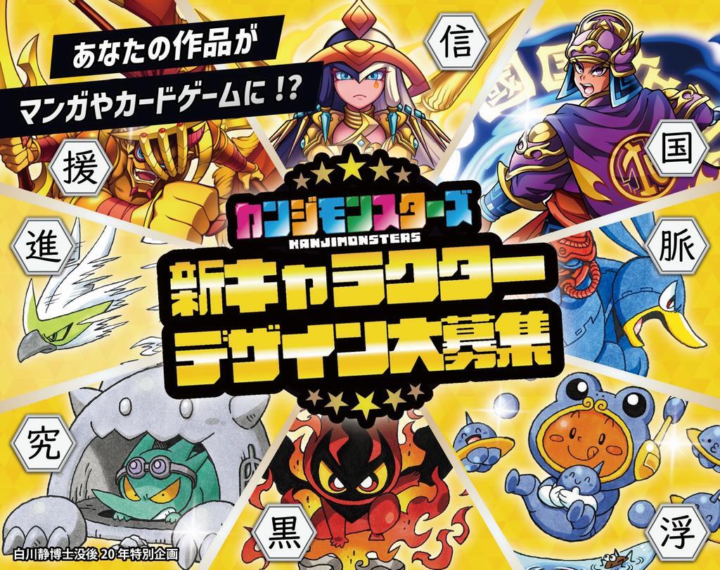 あなたの作品がマンガやカードゲームに！？　カンジモンスターズ　新キャラクターデザイン大募集