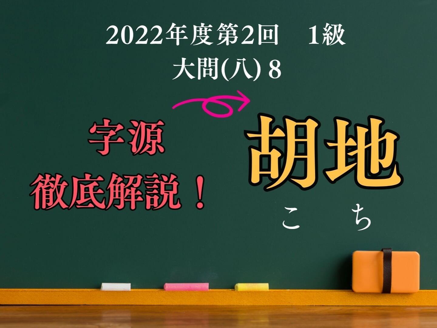 「胡地」の「胡」からたどる異民族へのまなざし 【漢検１級で出題された熟語を解説！ 12】