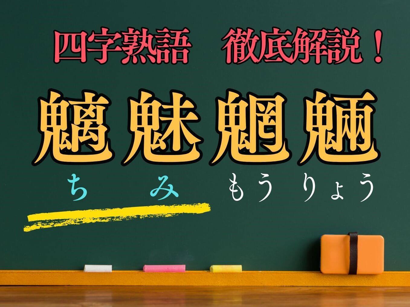「魑魅魍魎」～魑魅～【漢検１級で出題された熟語を解説！ ３】