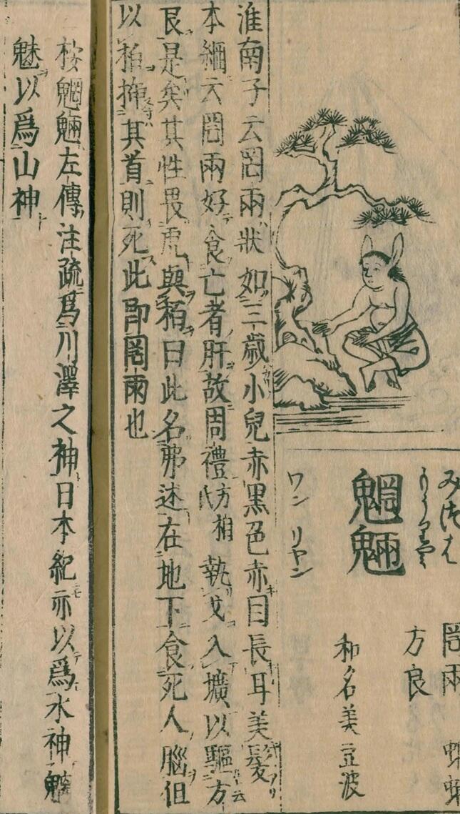 魍魎の絵。耳が長いが、人に近い姿で描かれている。