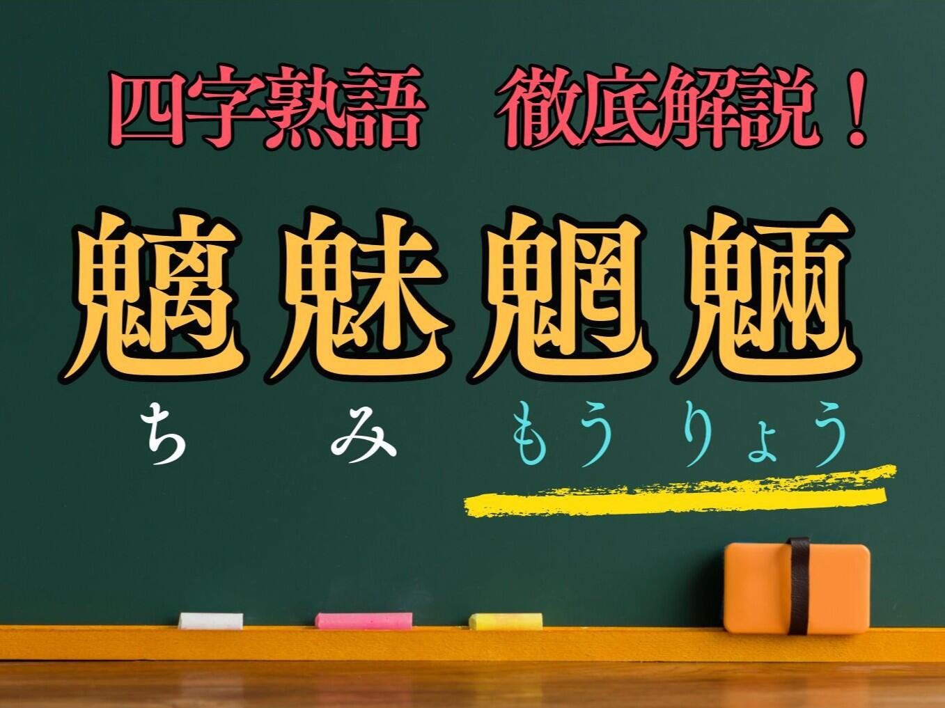 「魑魅魍魎」～魍魎～【漢検１級で出題された熟語を解説！ ４】