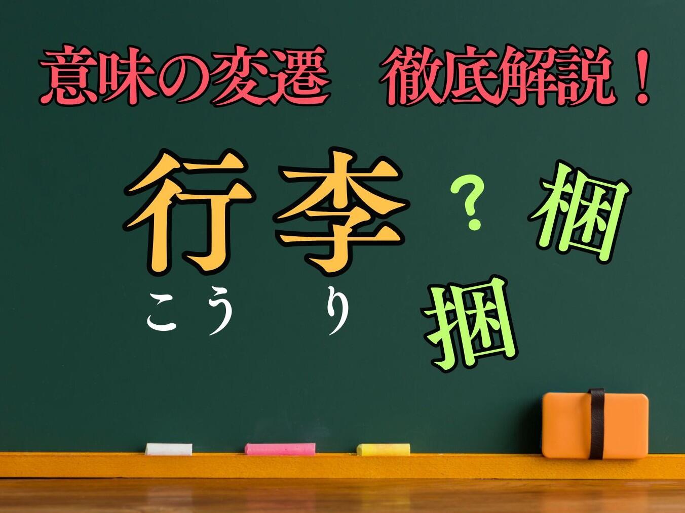 梱・行李【意味の変遷を徹底解説！ １】