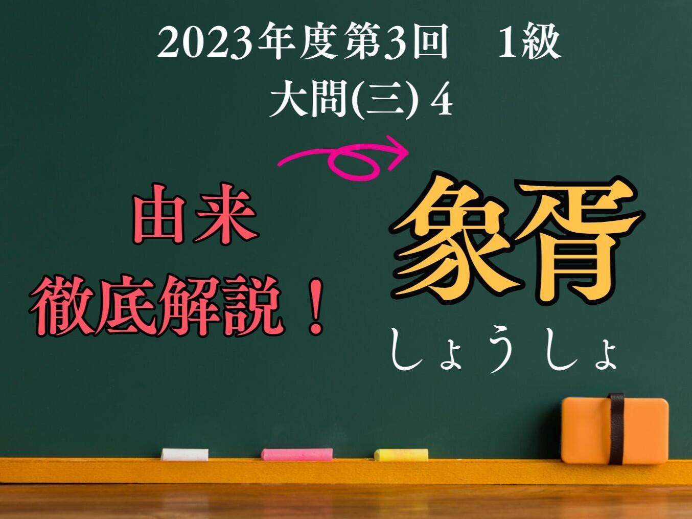 謎めいた熟語  “象胥（しょうしょ）”  【漢検１級で出題された熟語を解説！ ３】