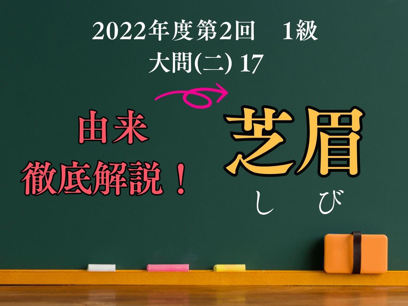 「芝眉」は芝生のような眉ではない？ 【漢検１級で出題された熟語を解説！ 9】