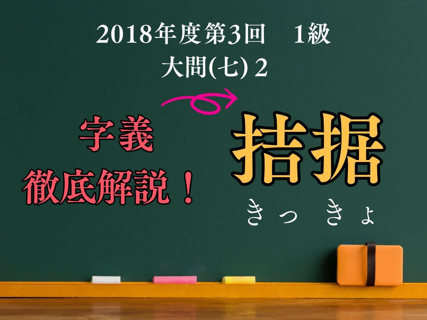 「拮据」から漢和辞典の字義を考える 【漢検１級で出題された熟語を解説！ 11】