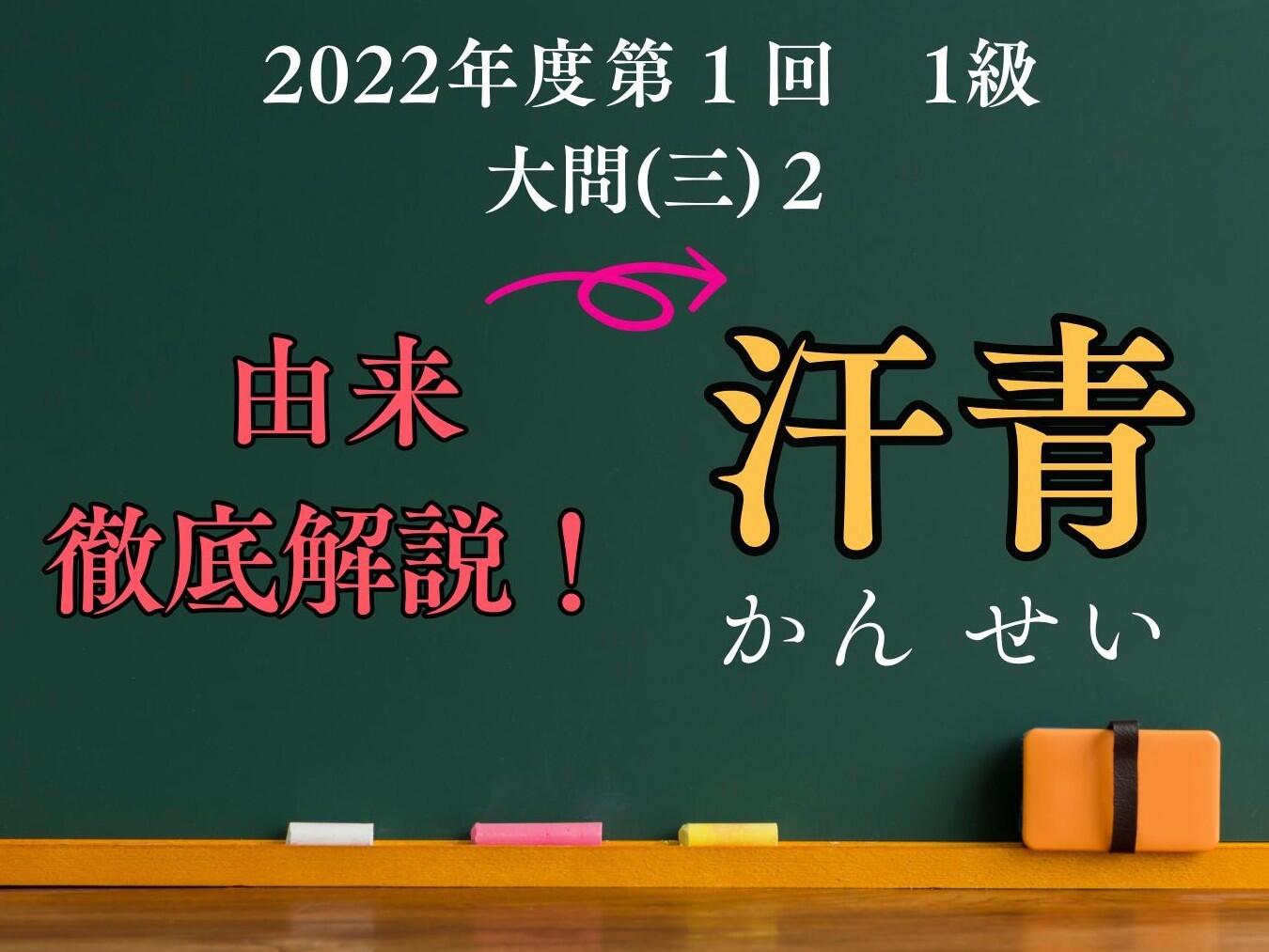 「青」に潜む書籍の歴史 【漢検１級で出題された熟語を解説！ ６】