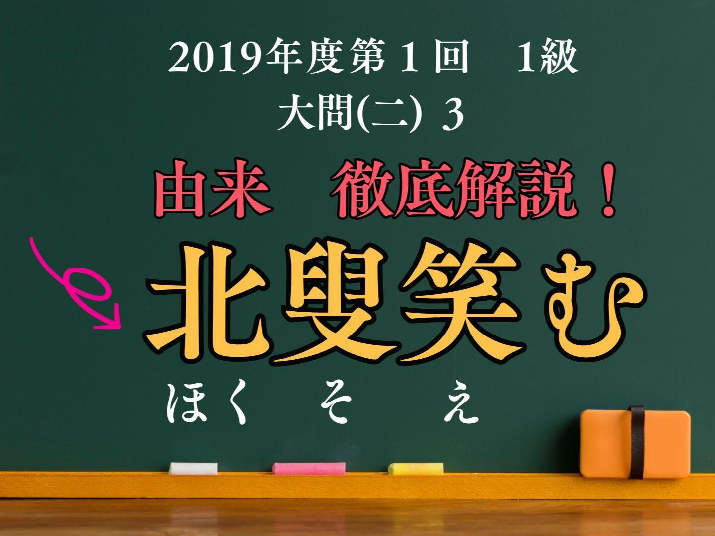 ほくそ笑むは「北叟笑む」か 【漢検１級で出題された熟語を解説！ 7】