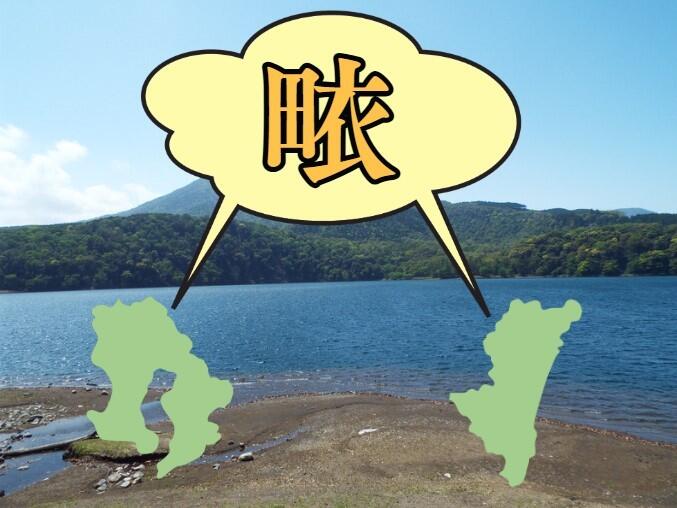 新聞漢字あれこれ168　「畩」鹿児島と宮崎の方言漢字