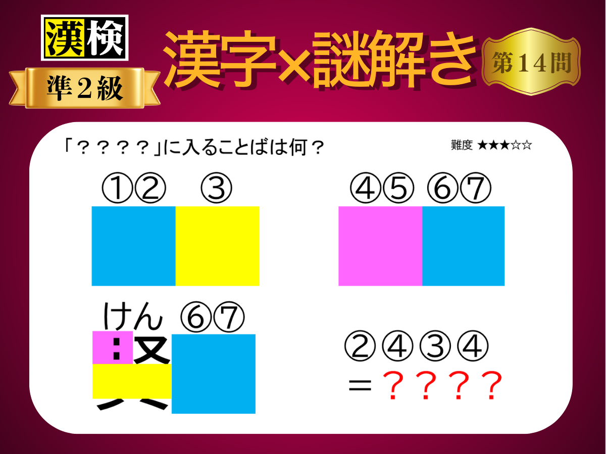 漢字×謎解き～常用漢字編～　第14問