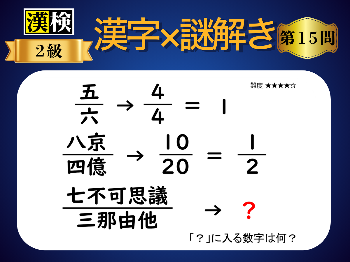 漢字×謎解き～常用漢字編～　第15問