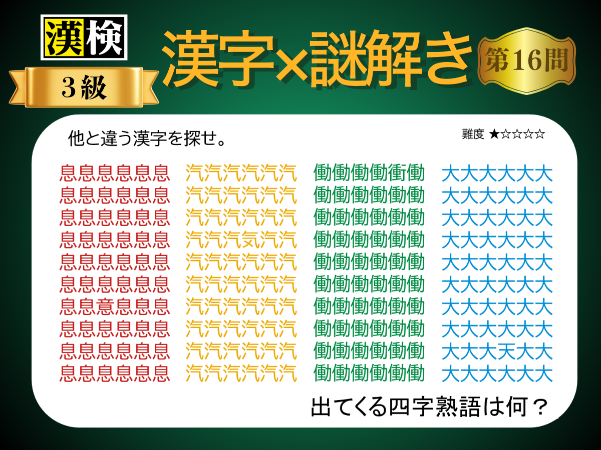漢字×謎解き～常用漢字編～　第16問