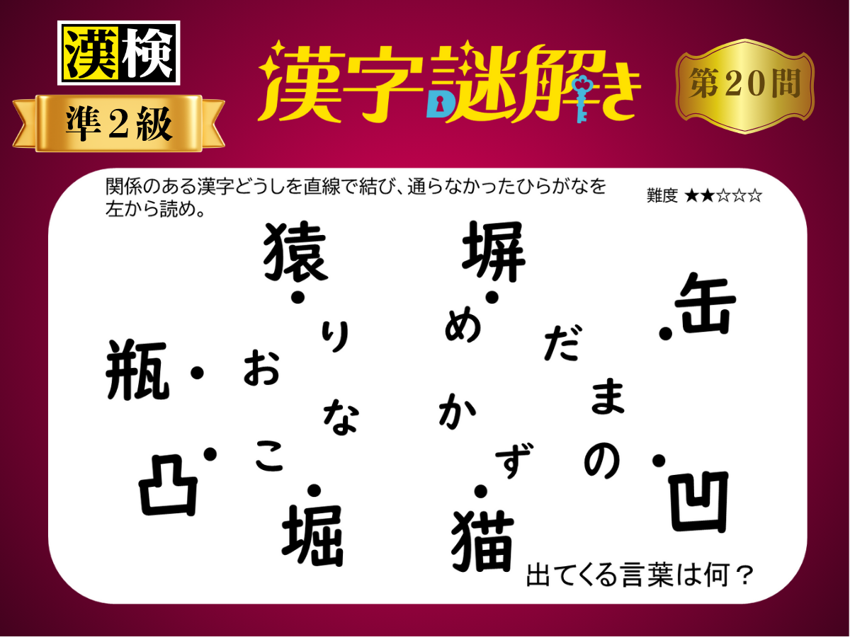 漢字×謎解き～常用漢字編～　第20問