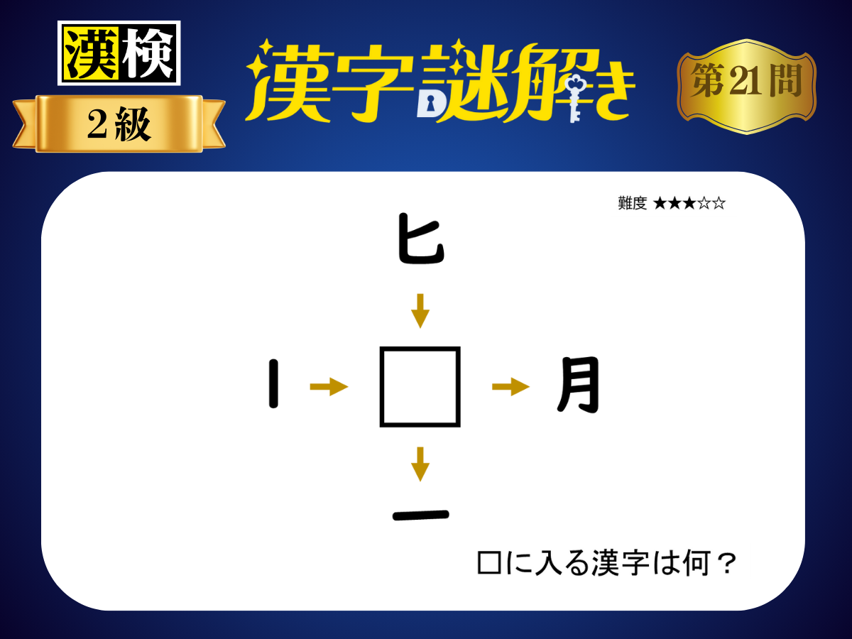 漢字×謎解き～常用漢字編～　第21問