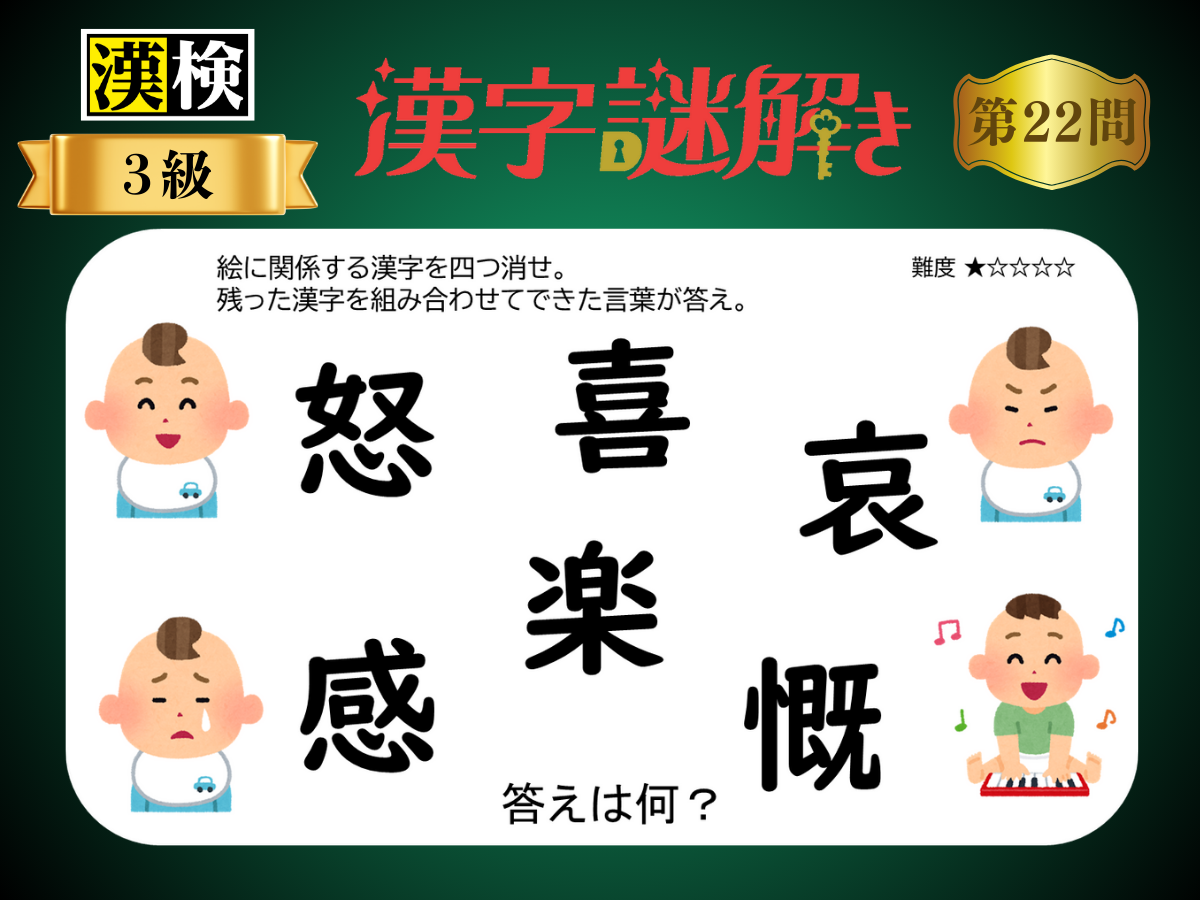 漢字×謎解き～常用漢字編～　第22問
