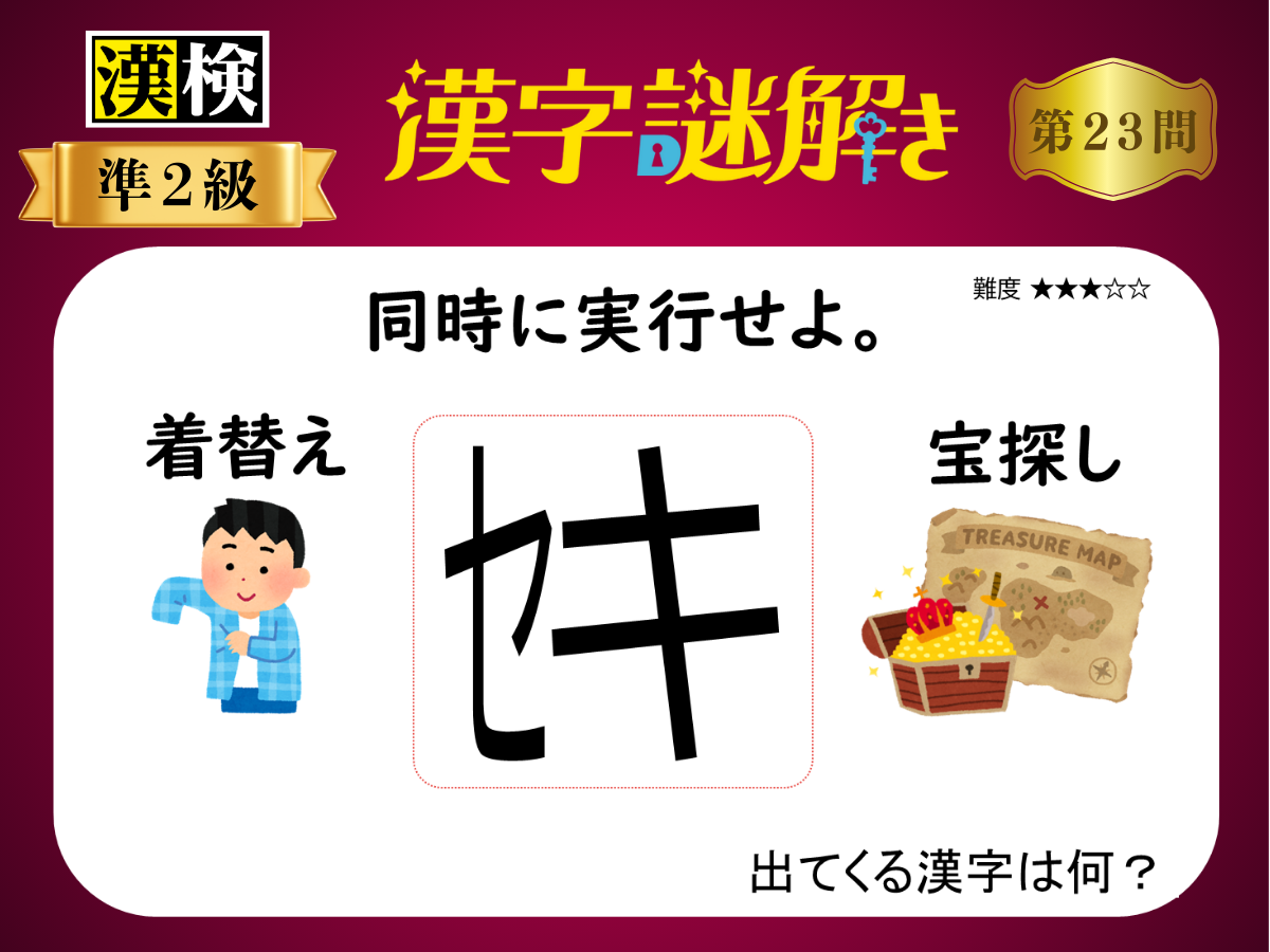 漢字×謎解き～常用漢字編～　第23問