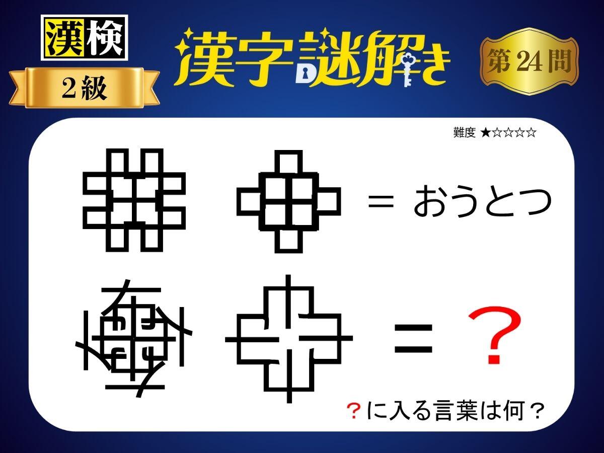 漢字×謎解き～常用漢字編～　第24問