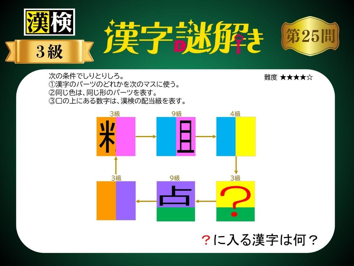 漢字×謎解き～常用漢字編～　第25問