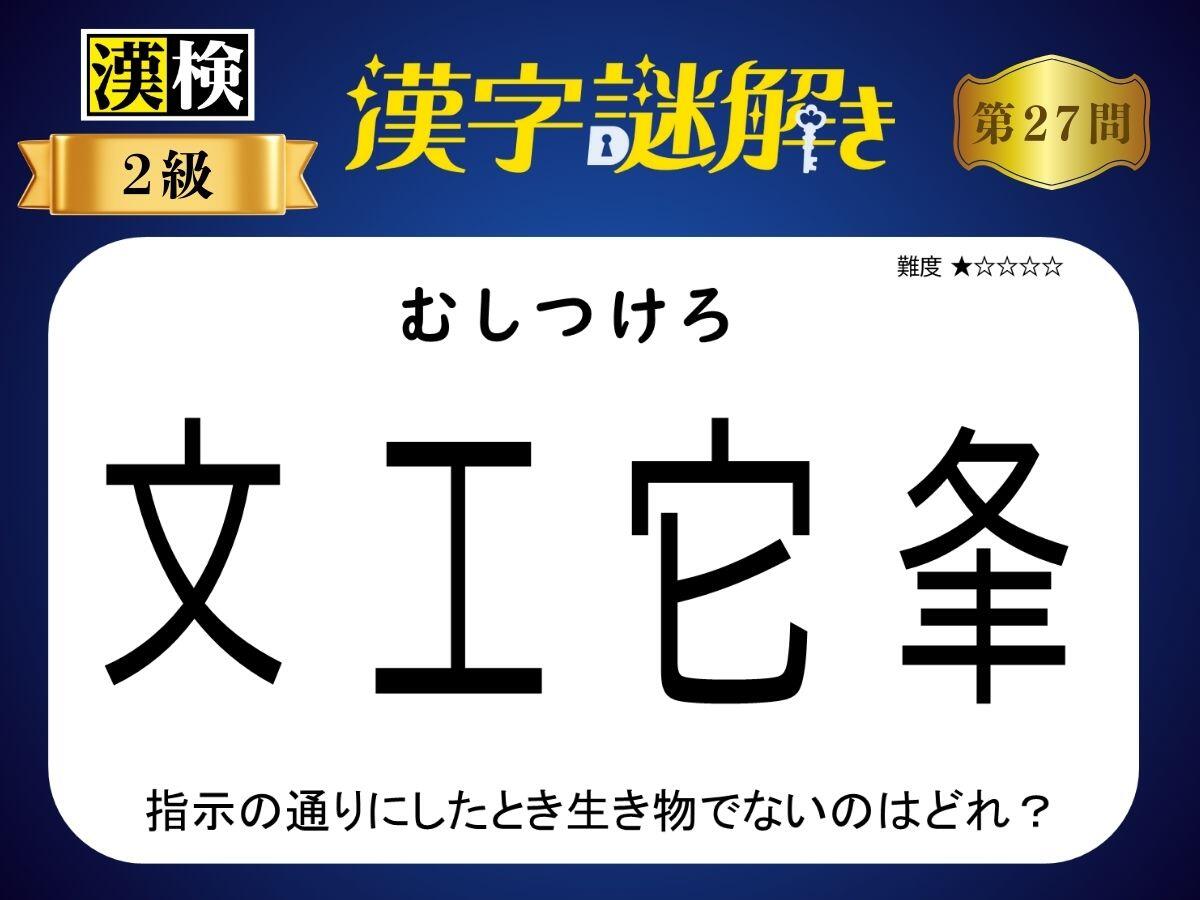 漢字×謎解き～常用漢字編～　第27問