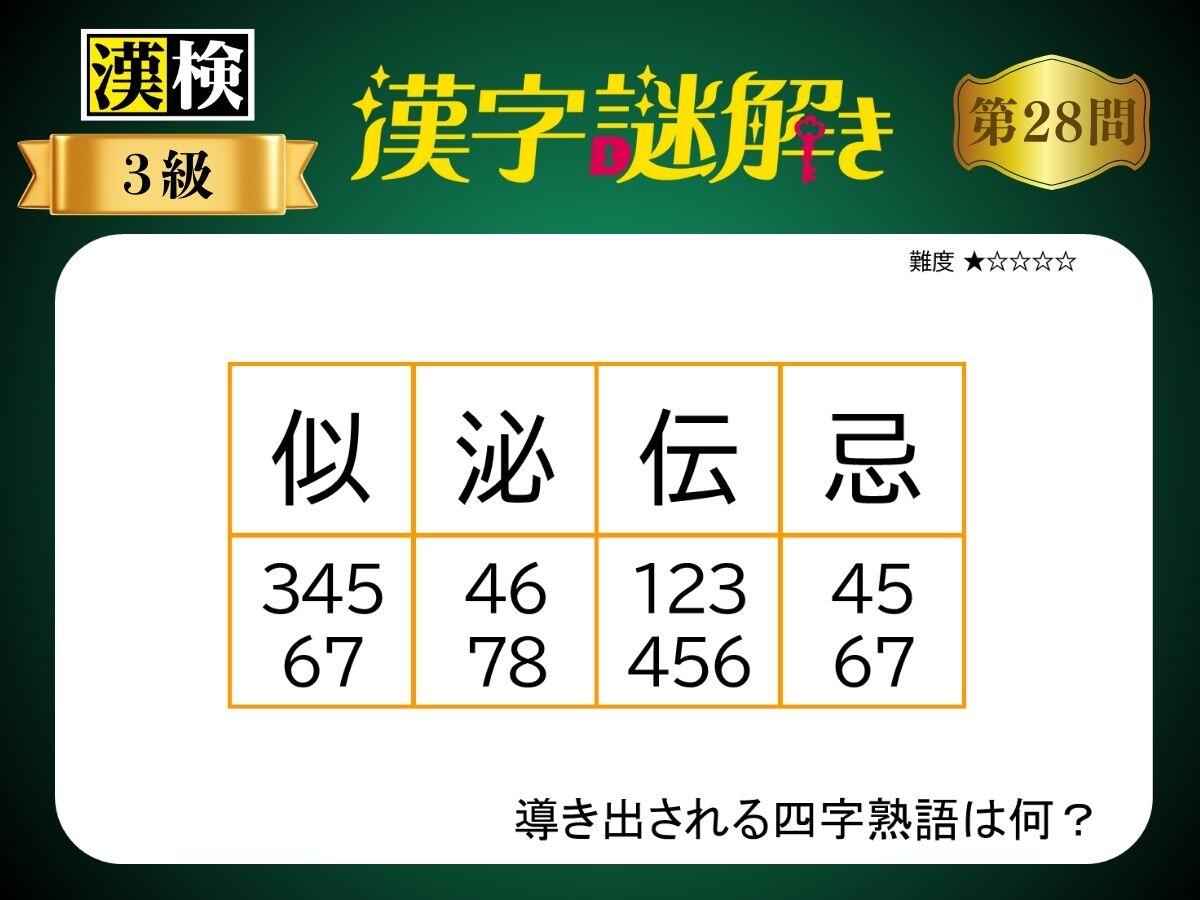 漢字×謎解き～常用漢字編～　第28問