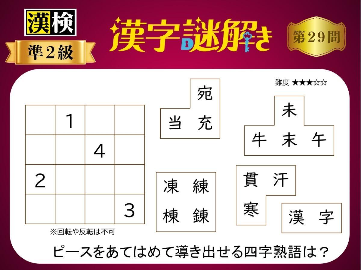 漢字×謎解き～常用漢字編～　第29問