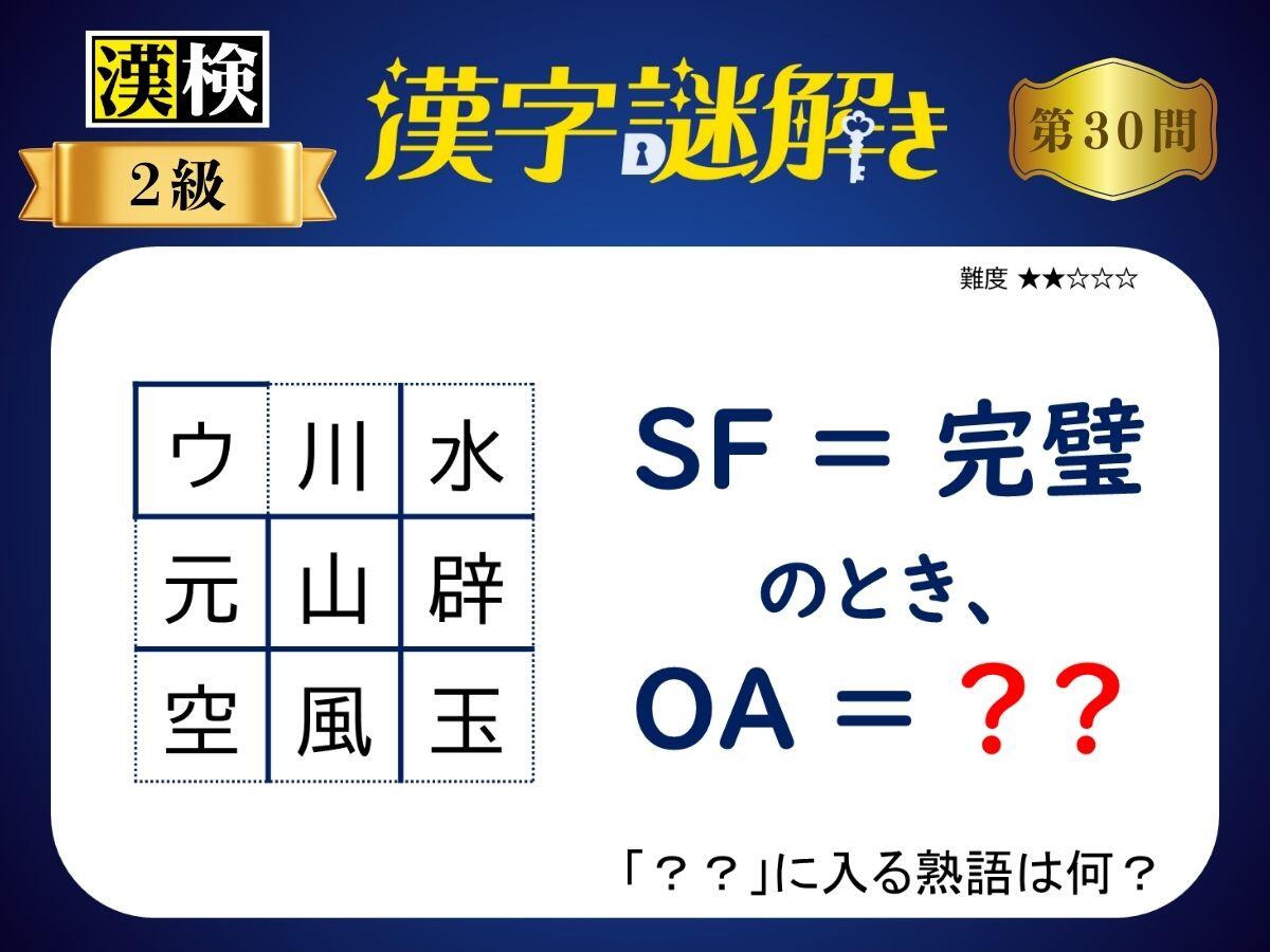 漢字×謎解き～常用漢字編～　第30問