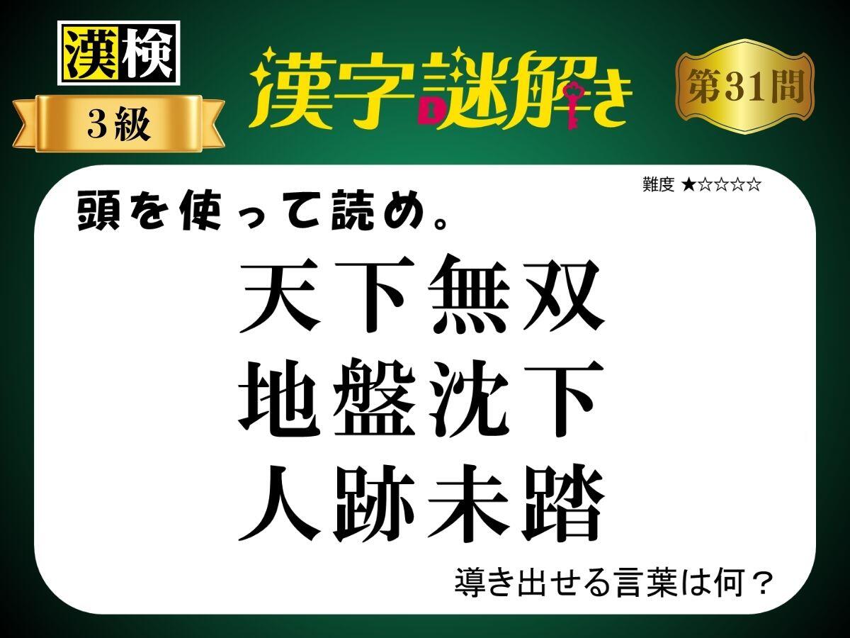 漢字×謎解き～常用漢字編～　第31問