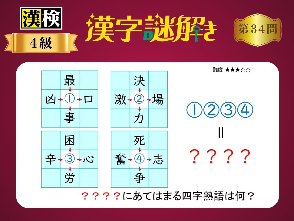 漢字×謎解き～常用漢字編～　第34問