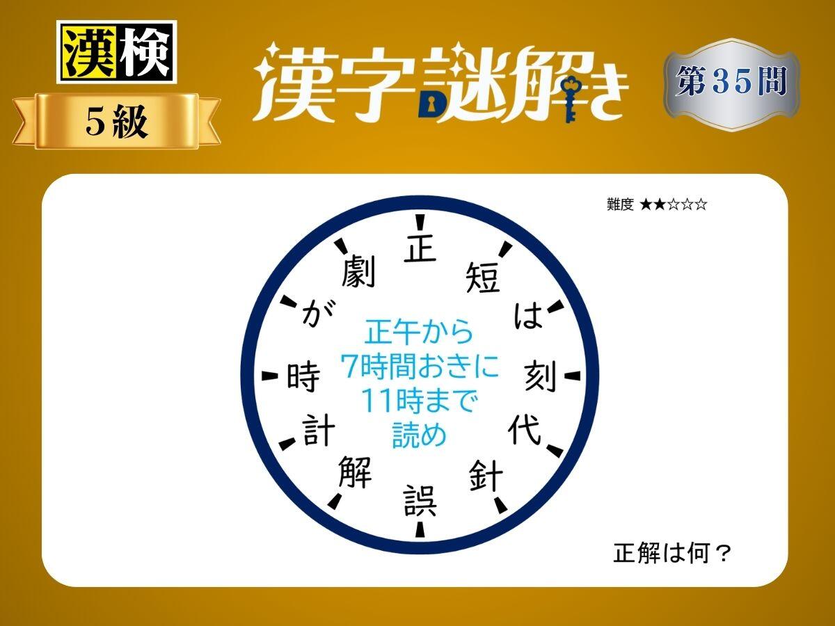 漢字×謎解き～常用漢字編～　第35問