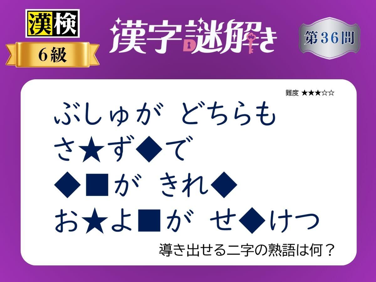 漢字×謎解き～常用漢字編～　第36問