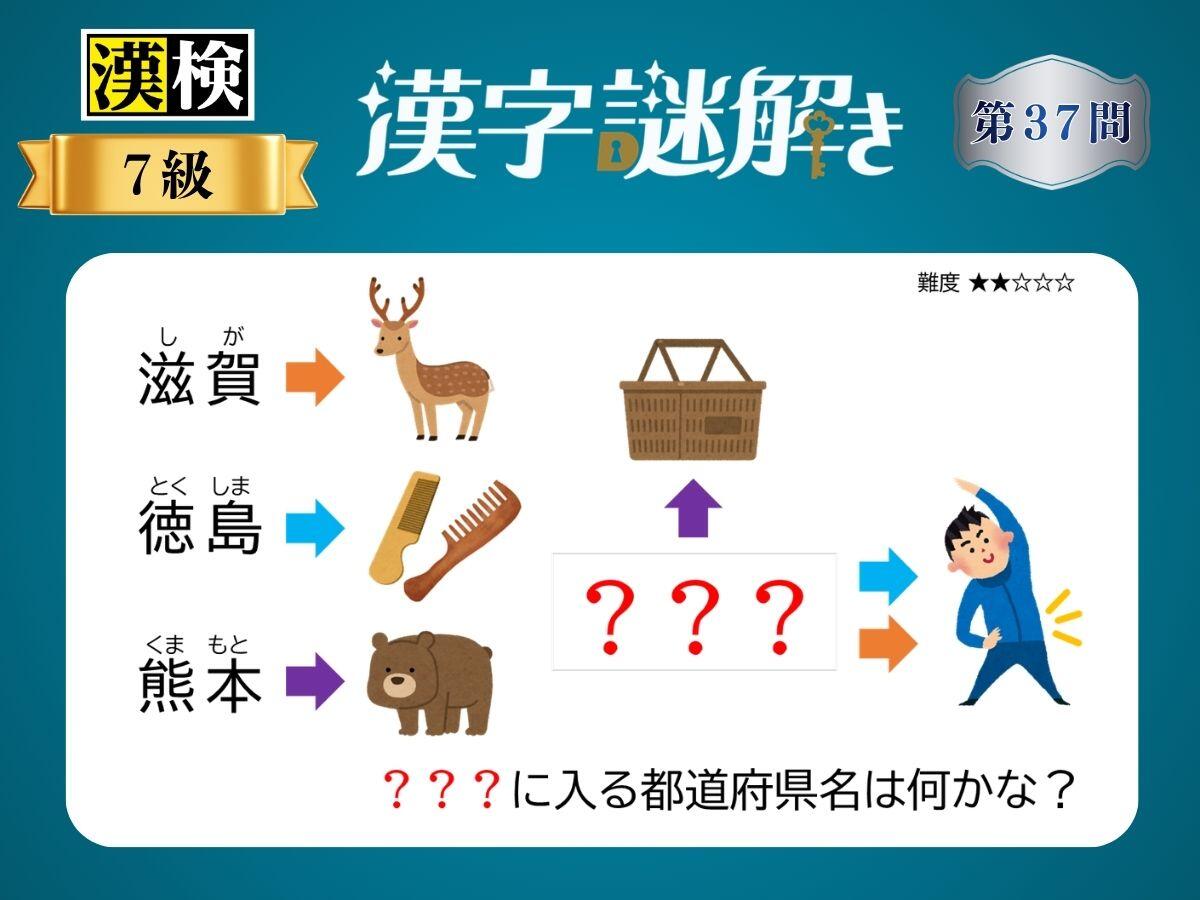 漢字×謎解き～常用漢字編～　第37問