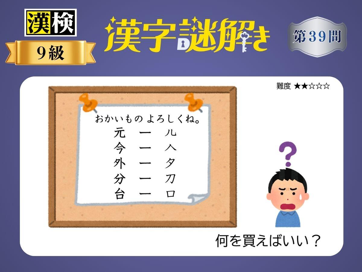 漢字×謎解き～常用漢字編～　第39問
