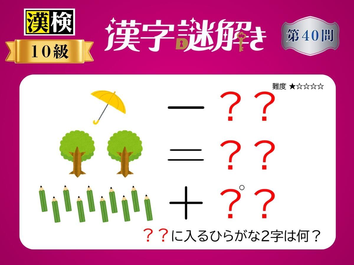 漢字×謎解き～常用漢字編～　第40問