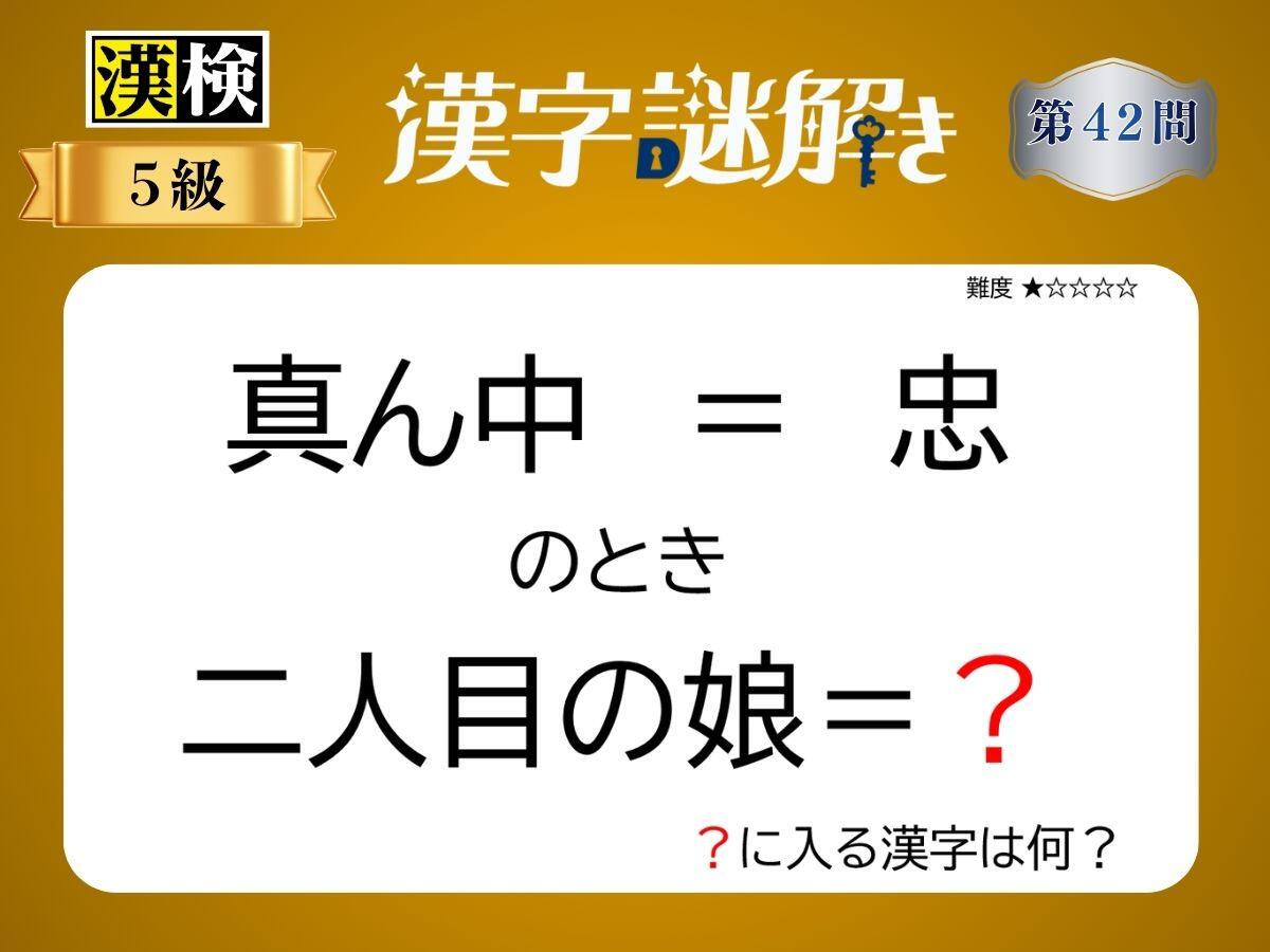 漢字×謎解き～常用漢字編～　第42問
