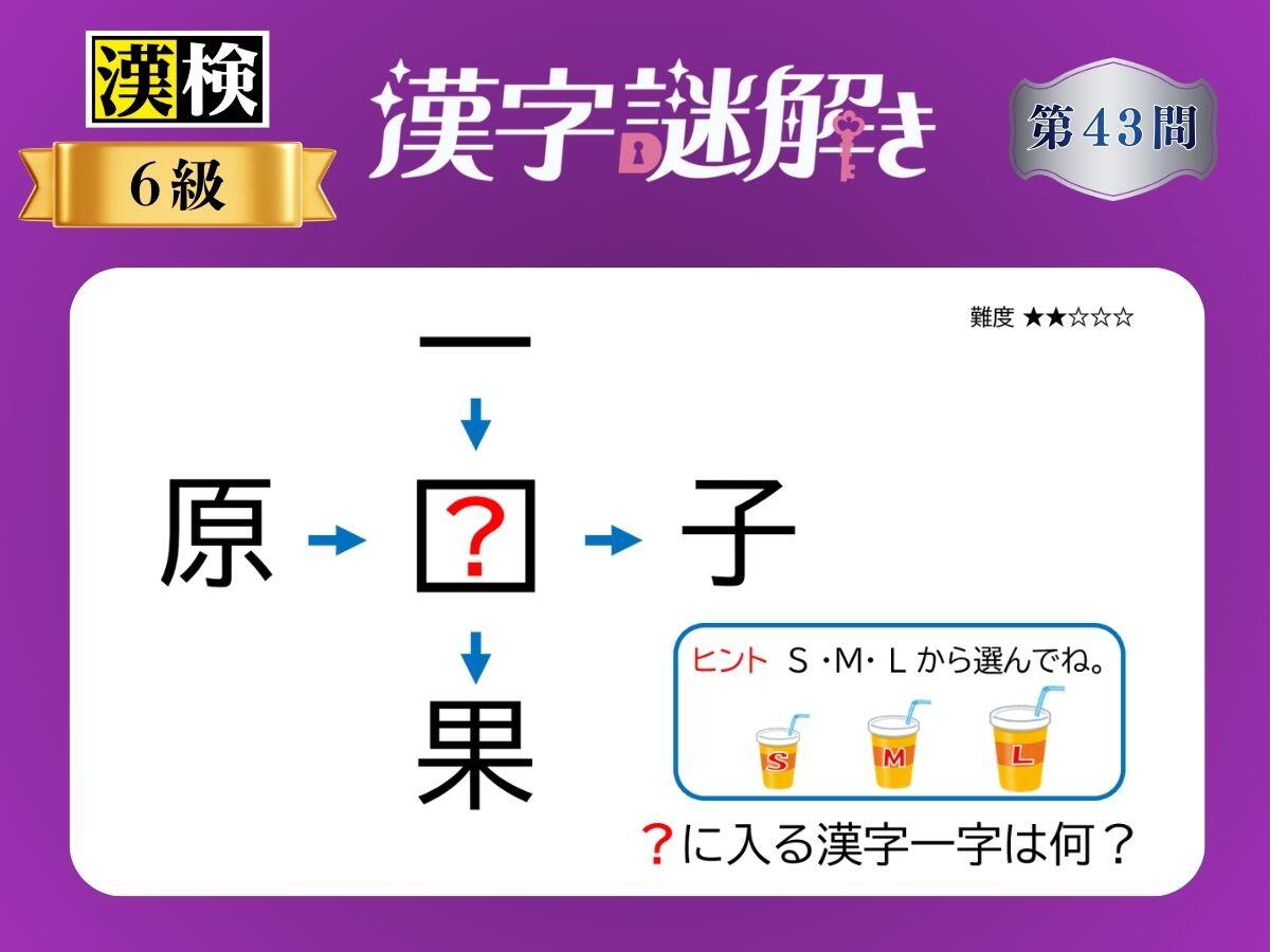 漢字×謎解き～常用漢字編～　第43問