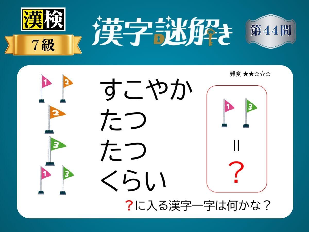 漢字×謎解き～常用漢字編～　第44問