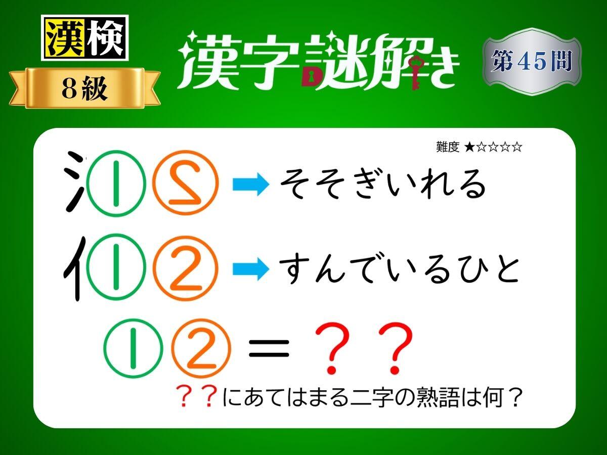 漢字×謎解き～常用漢字編～　第45問