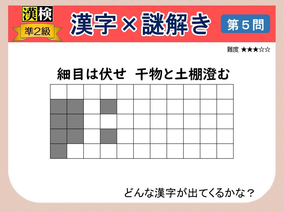漢字×謎解き～常用漢字編～　第５問