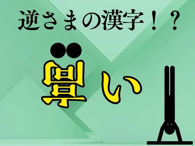 逆さまの漢字と「逆」字の由来【上】|やっぱり漢字が好き45