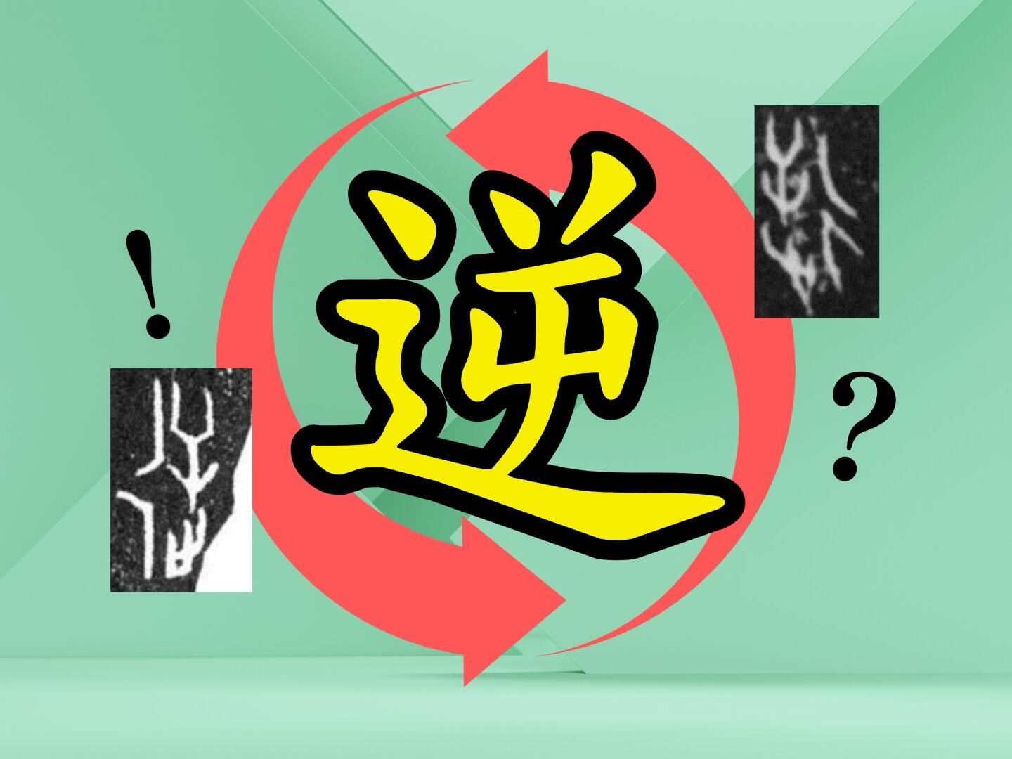 逆さまの漢字と「逆」字の由来【下】|やっぱり漢字が好き46