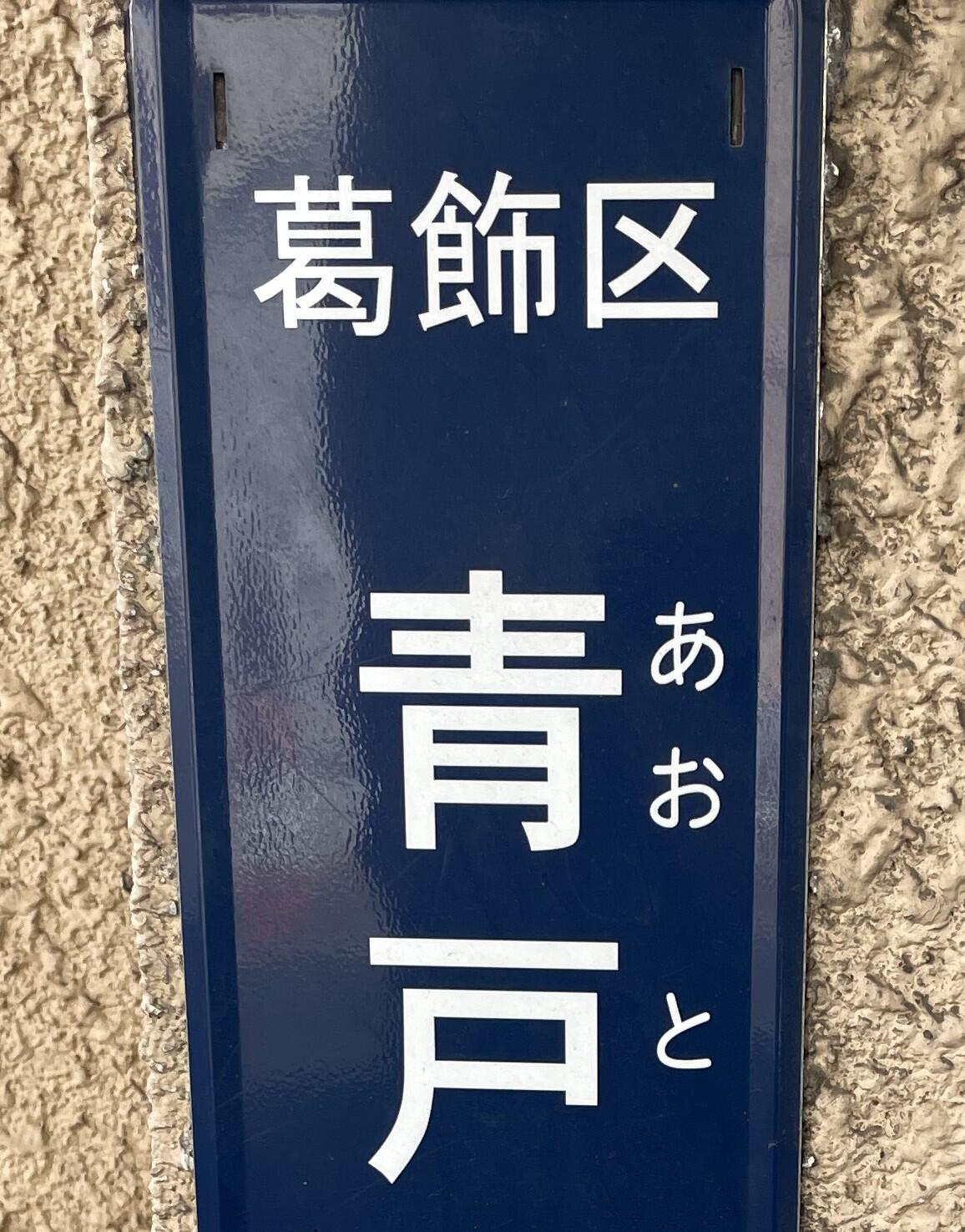 葛飾区の町名を表示したプレート