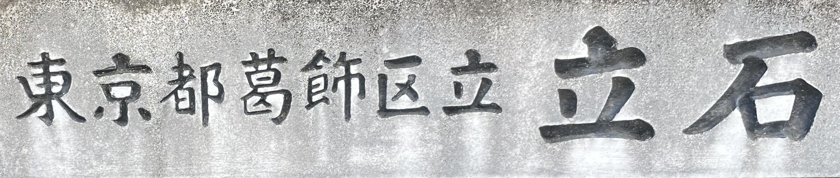 葛飾区立の小学校の門の表示