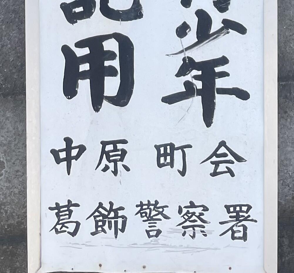 葛飾警察署が設置した看板