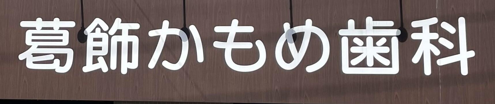 個人医院「葛飾かもめ歯科」の看板
