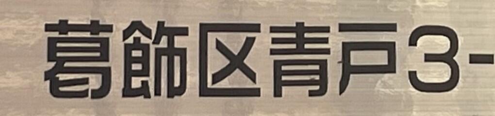 アパートの表札に書かれた「葛飾区青戸」の表記