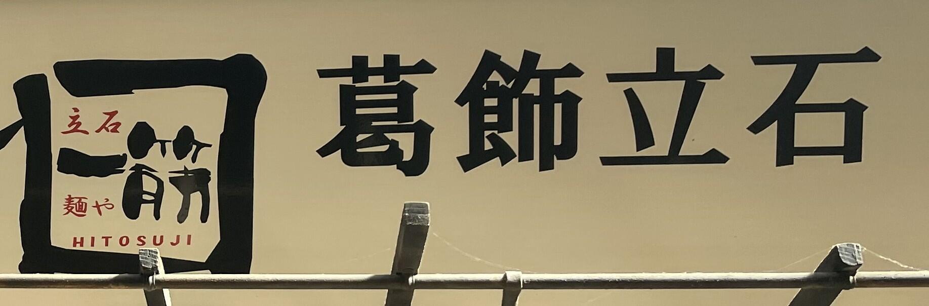 飲食店の看板「葛飾立石」